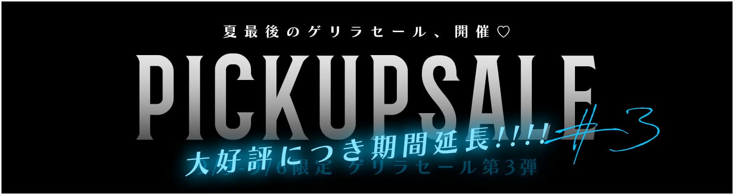 ゲリラセール